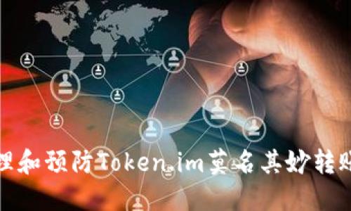 如何处理和预防Token.im莫名其妙转账的情况