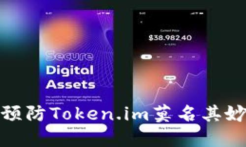 如何处理和预防Token.im莫名其妙转账的情况