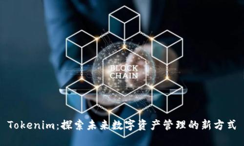 Tokenim：探索未来数字资产管理的新方式