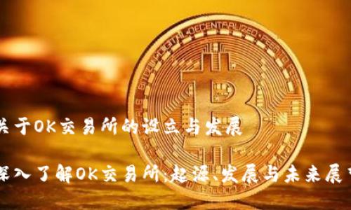 关于OK交易所的设立与发展

深入了解OK交易所：起源、发展与未来展望