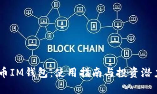 SHIB币IM钱包：使用指南与投资潜力解析