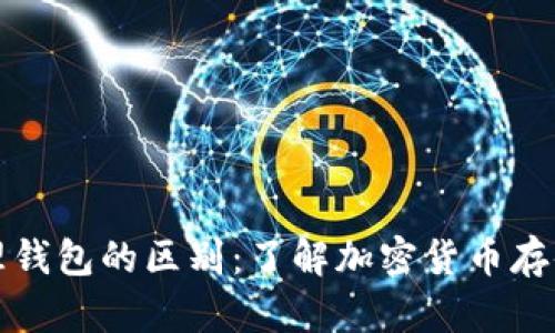 冷钱包与物理钱包的区别：了解加密货币存储的安全选项