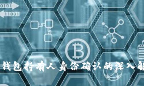 IM钱包持有人身份确认的深入解析