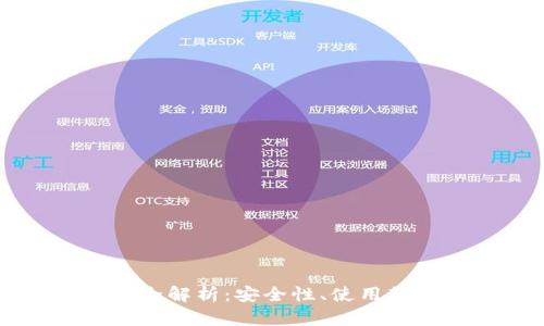 马蹄莲冷钱包全解析：安全性、使用教程与市场前景