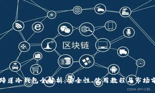 马蹄莲冷钱包全解析：安全性、使用教程与市场前景