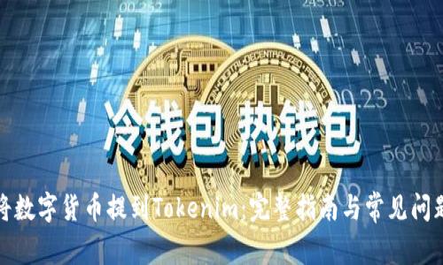 如何将数字货币提到Tokenim：完整指南与常见问题解答