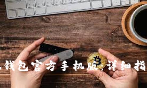 如何下载安装小狐钱包官方手机版：详细指南与常见问题解答