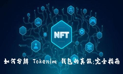 如何分辨 Tokenim 钱包的真假：完全指南