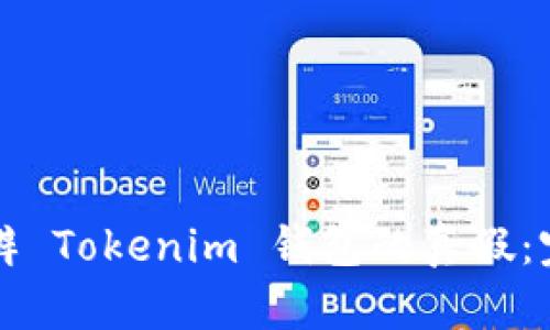 如何分辨 Tokenim 钱包的真假：完全指南