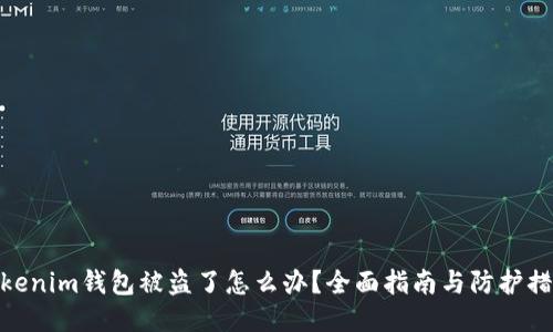 Tokenim钱包被盗了怎么办？全面指南与防护措施