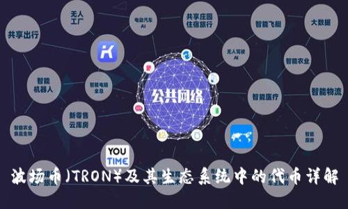 波场币(TRON)及其生态系统中的代币详解