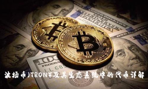 波场币(TRON)及其生态系统中的代币详解