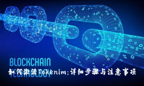 如何激活Tokenim:详细步骤与注意事项