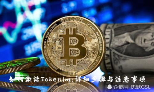 如何激活Tokenim:详细步骤与注意事项