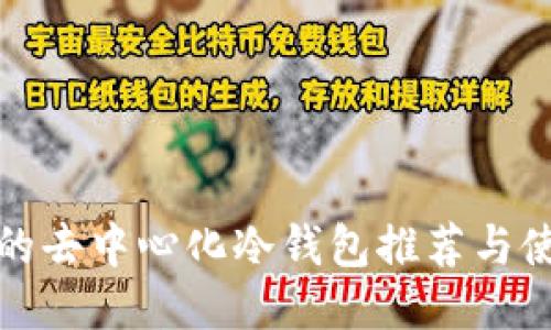最安全的去中心化冷钱包推荐与使用指南