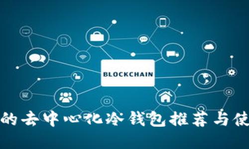 最安全的去中心化冷钱包推荐与使用指南