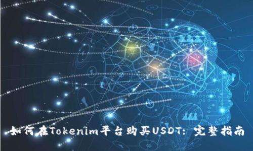 如何在Tokenim平台购买USDT: 完整指南