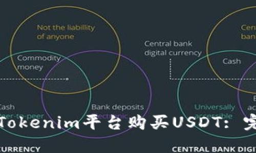 如何在Tokenim平台购买USDT: 完整指南