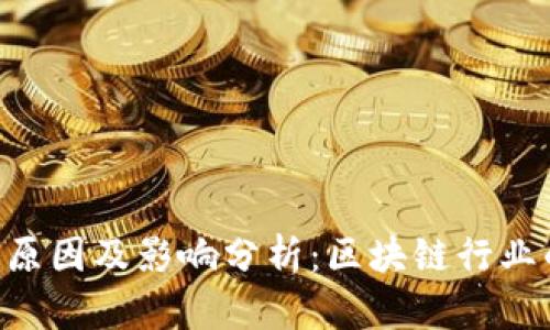 Tokenim倒闭原因及影响分析:区块链行业的风险与机会
