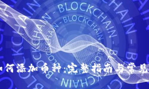 IM钱包如何添加币种:完整指南与常见问题解答