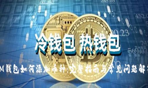 IM钱包如何添加币种:完整指南与常见问题解答
