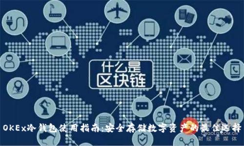 OKEx冷钱包使用指南:安全存储数字资产的最佳选择