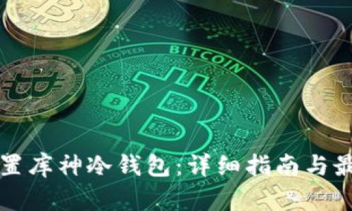 如何配置库神冷钱包：详细指南与最佳实践