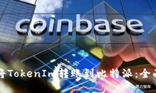 如何将TokenIm转账到比特派:全面指南