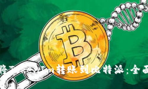 如何将TokenIm转账到比特派:全面指南