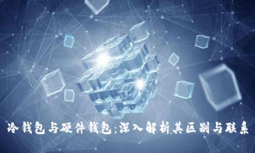 冷钱包与硬件钱包:深入解析其区别与联系