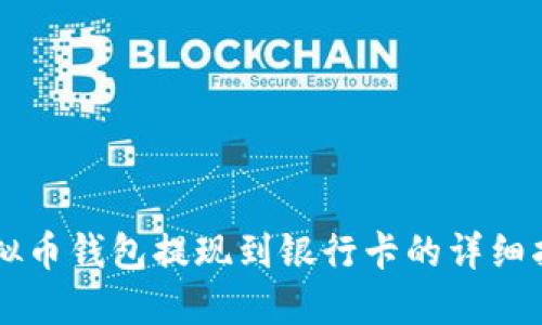 虚拟币钱包提现到银行卡的详细指南