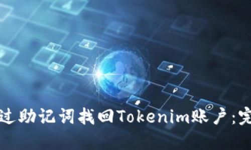 如何通过助记词找回Tokenim账户:完整指南
