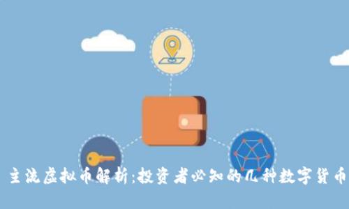 主流虚拟币解析:投资者必知的几种数字货币