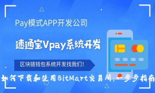 如何下载和使用BitMart交易所:一步步指南