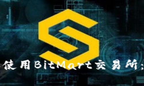 如何下载和使用BitMart交易所:一步步指南