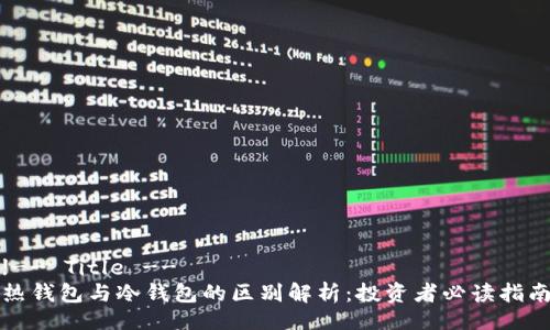 !-- Title --
热钱包与冷钱包的区别解析:投资者必读指南