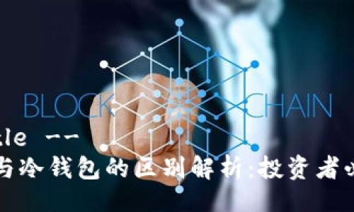 !-- Title --
热钱包与冷钱包的区别解析:投资者必读指南