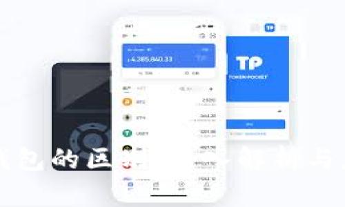 软钱包与冷钱包的区别:深入解析与应用场景对比