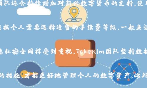 和关键词

  如何解决Tokenim钱包以太币显示为2.9e-7的问题？ / 

 guanjianci Tokenim钱包, 以太币, 数字货币, 钱包问题 /guanjianci 

引言
在数字货币的世界中，持有和管理资产的方式多种多样，而钱包的选择对于每个投资者来说都至关重要。Tokenim钱包作为一种广受欢迎的数字资产管理工具，吸引了众多用户的关注和使用。然而，用户在使用过程中可能会遇到各种问题，其中以太币显示为2.9e-7便是一个常见的困扰。在本篇文章中，我们将深入探讨这一问题的原因，并提供相应的解决方案与建议。

Tokenim钱包介绍
Tokenim钱包是一种基于区块链技术的数字资产管理工具，旨在为用户提供一个安全、便捷的存储和转账方案。该钱包支持多种加密货币，包括以太坊及其衍生代币，因其简洁的用户界面和强大的功能，受到了很多数字货币投资者的欢迎。

以太币显示为2.9e-7的原因
许多用户在Tokenim钱包中发现以太币的余额显示为2.9e-7，这种现象通常表明以下几种情况之一。

1. 精度问题
在数字货币的表示中，特别是以太坊，其余额可能涉及到小数点后的多个位置。以太币的最小单位为Wei（1 ETH = 1,000,000,000,000,000,000 Wei），在Tokenim的显示中，余额可能因为精度限制而以科学记数法呈现为2.9e-7。科学记数法有其特定的用途，但对于非专业用户而言，可能会产生误解。

2. 钱包同步问题
Tokenim钱包在处理以太坊网络的交易时，需要与区块链进行同步。如果钱包未能正确同步，显示的余额可能与实际存储在区块链上的资产不符。网络延迟或钱包软件故障可能导致此类问题的发生。

3. 网络交易未确认
以太币余额可能显示为2.9e-7的另一个原因是存在未确认的交易。当进行以太币转账时，如果交易尚未在区块链上确认，钱包会显示一个临时的余额。为了检验交易状态，用户可以通过以太坊区块浏览器（如Etherscan）确认交易是否成功。

4. 钱包设置错误
如果用户在设置Tokenim钱包时，选择了错误的网络或地址，可能会造成显示余额不正确。确保钱包配置正确是解决问题的关键步骤。

如何解决Tokenim钱包以太币显示为2.9e-7的问题
若您在Tokenim钱包中遇到以太币显示为2.9e-7的问题，可以尝试以下几种解决方案：

1. 检查钱包更新
首先，确保您使用的是最新版本的Tokenim钱包。开发团队常常发布更新，以修复已知问题和提高性能。检查您的应用商店或官方网站，下载并安装最新的应用程序。

2. 重新同步钱包
如果您怀疑是同步问题，可以尝试手动重新同步钱包。在Tokenim钱包的设置中，找到“重新同步”或“刷新余额”的选项。这通常可以解决临时的显示错误。

3. 确认交易状态
如前所述，检查未确认的交易非常重要。您可以通过以太坊的区块浏览器，输入您的以太坊地址，查看所有相关交易的状态。如果发现某个交易未确认，请耐心等待，相关交易可能会在稍后时间内自动确认。

4. 联系客服支持
如果以上方法仍然无法解决问题，建议您联系Tokenim的客服支持。专业的客服团队通常能为您提供更加准确的技术支持和解决方案。记得在联系时附上具体的错误信息以及您尝试过的解决步骤。

相关问题及其解答

1. Tokenim钱包的安全性如何？
Tokenim钱包在安全性上采取了多种措施。首先，钱包采用了加密存储技术，确保用户私钥的安全。其次，Tokenim还设有多重身份验证机制，用户在进行大额交易时，必须通过多重验证以防止未授权访问。此外，Tokenim团队定期进行安全审核，以及时发现并修复潜在的安全漏洞。用户在使用Tokenim钱包时，务必确保个人账户的安全意识，定期更换密码，并开启所有可用的安全保护措施，如二次验证。

2. 如何备份Tokenim钱包？
备份Tokenim钱包是保护数字资产的重要一环。用户可以通过以下步骤备份钱包：首先，在Tokenim钱包设置中找到“备份”选项。然后，按照提示导出助记词或私钥，建议将其保存在安全的地方，如离线存储或加密的云存储。切勿将助记词或私钥共享给任何人，因为任何人获得这些信息都可以访问您的钱包，潜在地导致资产损失。定期检查备份的有效性，确保在需要恢复时能够顺利进行。

3. Tokenim钱包支持哪些数字货币？
Tokenim钱包支持多种数字货币，包括但不限于以太坊、比特币和各种ERC-20代币。用户可以在钱包中查看支持的资产列表，并相应地进行资产管理。随着市场的发展，Tokenim团队还会持续增加对新兴数字货币的支持。使用前，建议用户查看Tokenim的官方网站，了解最新的支持币种信息，以便能够更好地进行数字资产投资和管理。

4. Tokenim钱包的手续费如何计算？
在使用Tokenim钱包进行交易时，手续费通常是由以太坊网络的当前状况决定的。交易所需的手续费会随着网络拥堵程度而波动。用户可以在发起交易时查看预计的手续费，并根据个人需要选择适当的手续费等级。一般来说，更高的手续费会使交易更快确认，而较低的手续费可能在网络繁忙时面临较长的确认时间。建议用户在进行交易时查看当前网络状况，并相应地调整手续费设置。

5. 为什么Tokenim钱包需要访问我的账户信息？
Tokenim钱包在使用过程中需要访问用户的一些账户信息，以便为用户提供更好的服务体验。这些信息包括账户的余额、交易历史和网络状态等。在使用Tokenim钱包时，用户的隐私安全同样受到重视。Tokenim团队坚持数据加密和缩小数据使用范围的原则，以确保用户信息的安全。用户在同意提供个人信息之前，可以详细阅读相关的隐私政策，确保自身权益受到保护。

总结
在使用Tokenim钱包的过程中，若遇到以太币显示为2.9e-7的问题，用户可以从多个方面进行排查和解决。无论是钱包的同步问题还是网络交易状态，迅速找到原因并采取适当的措施，才能更好地管理个人的数字资产。此外，了解钱包的安全性及备份等内容，也是每一位数字货币投资者不可忽视的重要环节。希望本文能帮助您更好地使用Tokenim钱包，并解决使用中遇到的问题。
