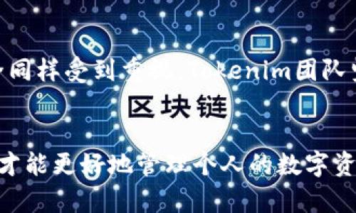 和关键词

  如何解决Tokenim钱包以太币显示为2.9e-7的问题？ / 

 guanjianci Tokenim钱包, 以太币, 数字货币, 钱包问题 /guanjianci 

引言
在数字货币的世界中，持有和管理资产的方式多种多样，而钱包的选择对于每个投资者来说都至关重要。Tokenim钱包作为一种广受欢迎的数字资产管理工具，吸引了众多用户的关注和使用。然而，用户在使用过程中可能会遇到各种问题，其中以太币显示为2.9e-7便是一个常见的困扰。在本篇文章中，我们将深入探讨这一问题的原因，并提供相应的解决方案与建议。

Tokenim钱包介绍
Tokenim钱包是一种基于区块链技术的数字资产管理工具，旨在为用户提供一个安全、便捷的存储和转账方案。该钱包支持多种加密货币，包括以太坊及其衍生代币，因其简洁的用户界面和强大的功能，受到了很多数字货币投资者的欢迎。

以太币显示为2.9e-7的原因
许多用户在Tokenim钱包中发现以太币的余额显示为2.9e-7，这种现象通常表明以下几种情况之一。

1. 精度问题
在数字货币的表示中，特别是以太坊，其余额可能涉及到小数点后的多个位置。以太币的最小单位为Wei（1 ETH = 1,000,000,000,000,000,000 Wei），在Tokenim的显示中，余额可能因为精度限制而以科学记数法呈现为2.9e-7。科学记数法有其特定的用途，但对于非专业用户而言，可能会产生误解。

2. 钱包同步问题
Tokenim钱包在处理以太坊网络的交易时，需要与区块链进行同步。如果钱包未能正确同步，显示的余额可能与实际存储在区块链上的资产不符。网络延迟或钱包软件故障可能导致此类问题的发生。

3. 网络交易未确认
以太币余额可能显示为2.9e-7的另一个原因是存在未确认的交易。当进行以太币转账时，如果交易尚未在区块链上确认，钱包会显示一个临时的余额。为了检验交易状态，用户可以通过以太坊区块浏览器（如Etherscan）确认交易是否成功。

4. 钱包设置错误
如果用户在设置Tokenim钱包时，选择了错误的网络或地址，可能会造成显示余额不正确。确保钱包配置正确是解决问题的关键步骤。

如何解决Tokenim钱包以太币显示为2.9e-7的问题
若您在Tokenim钱包中遇到以太币显示为2.9e-7的问题，可以尝试以下几种解决方案：

1. 检查钱包更新
首先，确保您使用的是最新版本的Tokenim钱包。开发团队常常发布更新，以修复已知问题和提高性能。检查您的应用商店或官方网站，下载并安装最新的应用程序。

2. 重新同步钱包
如果您怀疑是同步问题，可以尝试手动重新同步钱包。在Tokenim钱包的设置中，找到“重新同步”或“刷新余额”的选项。这通常可以解决临时的显示错误。

3. 确认交易状态
如前所述，检查未确认的交易非常重要。您可以通过以太坊的区块浏览器，输入您的以太坊地址，查看所有相关交易的状态。如果发现某个交易未确认，请耐心等待，相关交易可能会在稍后时间内自动确认。

4. 联系客服支持
如果以上方法仍然无法解决问题，建议您联系Tokenim的客服支持。专业的客服团队通常能为您提供更加准确的技术支持和解决方案。记得在联系时附上具体的错误信息以及您尝试过的解决步骤。

相关问题及其解答

1. Tokenim钱包的安全性如何？
Tokenim钱包在安全性上采取了多种措施。首先，钱包采用了加密存储技术，确保用户私钥的安全。其次，Tokenim还设有多重身份验证机制，用户在进行大额交易时，必须通过多重验证以防止未授权访问。此外，Tokenim团队定期进行安全审核，以及时发现并修复潜在的安全漏洞。用户在使用Tokenim钱包时，务必确保个人账户的安全意识，定期更换密码，并开启所有可用的安全保护措施，如二次验证。

2. 如何备份Tokenim钱包？
备份Tokenim钱包是保护数字资产的重要一环。用户可以通过以下步骤备份钱包：首先，在Tokenim钱包设置中找到“备份”选项。然后，按照提示导出助记词或私钥，建议将其保存在安全的地方，如离线存储或加密的云存储。切勿将助记词或私钥共享给任何人，因为任何人获得这些信息都可以访问您的钱包，潜在地导致资产损失。定期检查备份的有效性，确保在需要恢复时能够顺利进行。

3. Tokenim钱包支持哪些数字货币？
Tokenim钱包支持多种数字货币，包括但不限于以太坊、比特币和各种ERC-20代币。用户可以在钱包中查看支持的资产列表，并相应地进行资产管理。随着市场的发展，Tokenim团队还会持续增加对新兴数字货币的支持。使用前，建议用户查看Tokenim的官方网站，了解最新的支持币种信息，以便能够更好地进行数字资产投资和管理。

4. Tokenim钱包的手续费如何计算？
在使用Tokenim钱包进行交易时，手续费通常是由以太坊网络的当前状况决定的。交易所需的手续费会随着网络拥堵程度而波动。用户可以在发起交易时查看预计的手续费，并根据个人需要选择适当的手续费等级。一般来说，更高的手续费会使交易更快确认，而较低的手续费可能在网络繁忙时面临较长的确认时间。建议用户在进行交易时查看当前网络状况，并相应地调整手续费设置。

5. 为什么Tokenim钱包需要访问我的账户信息？
Tokenim钱包在使用过程中需要访问用户的一些账户信息，以便为用户提供更好的服务体验。这些信息包括账户的余额、交易历史和网络状态等。在使用Tokenim钱包时，用户的隐私安全同样受到重视。Tokenim团队坚持数据加密和缩小数据使用范围的原则，以确保用户信息的安全。用户在同意提供个人信息之前，可以详细阅读相关的隐私政策，确保自身权益受到保护。

总结
在使用Tokenim钱包的过程中，若遇到以太币显示为2.9e-7的问题，用户可以从多个方面进行排查和解决。无论是钱包的同步问题还是网络交易状态，迅速找到原因并采取适当的措施，才能更好地管理个人的数字资产。此外，了解钱包的安全性及备份等内容，也是每一位数字货币投资者不可忽视的重要环节。希望本文能帮助您更好地使用Tokenim钱包，并解决使用中遇到的问题。