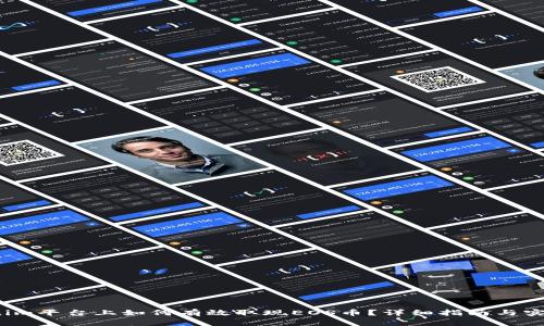 Tokenim平台上如何有效取现EOS币?详细指南与实用策略