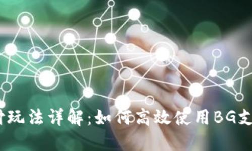 BG支付玩法详解:如何高效使用BG支付平台
