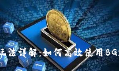 BG支付玩法详解:如何高效使用BG支付平台