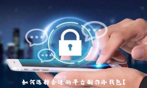 如何选择合适的平台制作冷钱包?