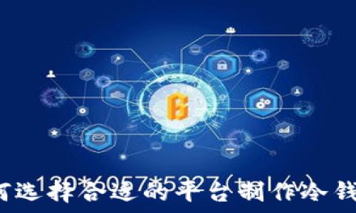 如何选择合适的平台制作冷钱包?
