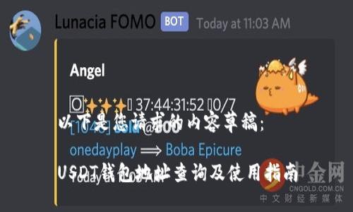 以下是您请求的内容草稿:
USDT钱包地址查询及使用指南