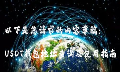 以下是您请求的内容草稿:
USDT钱包地址查询及使用指南