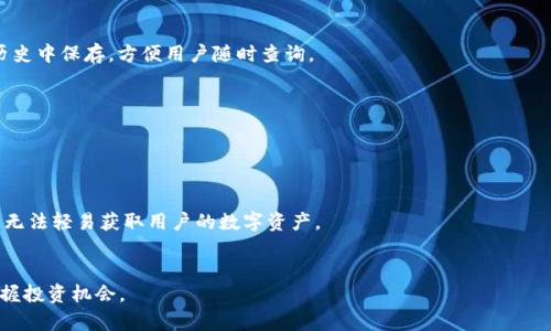   Token.im最新官方消息及其对加密市场的影响 / 
 guanjianci Token.im, 加密货币, 区块链技术, 钱包服务 /guanjianci 

由于Token.im在加密货币市场中的重要性，用户需要及时获取相关的官方消息及更新。本文将详细探讨Token.im的最新官方消息，并分析其对整个加密货币市场可能产生的影响。同时，我们也会回答一些常见问题，以帮助用户更好地理解Token.im及其提供的服务。

Token.im简介
Token.im是一个知名的加密货币钱包和交易平台，专注于为用户提供安全、便捷的数字资产管理服务。Token.im凭借其用户友好的界面和强大的安全功能，迅速在全球范围内获得了广泛的用户基础。该平台支持多种加密货币，用户可以轻松地进行存储、转账和交易。随着区块链技术的不断发展，Token.im也在不断更新和完善其功能，以满足用户不断变化的需求。

Token.im最新官方消息
根据Token.im的最新官方公告，平台将在不久的将来推出一系列新的功能和服务。这包括对用户界面的重要升级，以提高其操作的便捷性和友好性。此外，Token.im还将在安全性方面进行重要改进，增加多重身份验证和资产保险功能，以保护用户的数字资产。此外，Token.im还计划与多个加密货币项目合作，以支持更多的资产类型和交易对。这一系列的更新将使Token.im在竞争激烈的加密货币市场中保持领先地位。

Token.im对加密市场的影响
Token.im的这些更新对加密市场的影响将是深远的。首先，用户界面的改善将吸引更多新用户，特别是那些对加密货币领域还不太熟悉的投资者。更友好的界面将鼓励用户积极参与交易和投资，这将有助于提高市场的整体活跃度。其次，安全性增强的措施将增强用户对平台的信任。用户更加信任平台，他们会更愿意在Token.im上进行更多的资产配置。最后，与多个加密货币项目的合作将丰富平台的资产库，这将吸引更多的用户和投资者，从而推动整个市场的发展。

常见问题解析

1. Token.im是什么？
Token.im是一个综合性的加密货币钱包及交易平台，它支持众多主流加密货币资产的存储、转账和交易。凭借着其卓越的用户体验和安全措施，Token.im很快成为了行业内备受推崇的工具。
其主要功能包括：安全存储用户的数字资产，提供实时市场数据和交易信息，支持多种加密货币之间的交换，以及提供多种安全功能，如私钥保护和双重身份验证等。Token.im在不断更新过程中，致力于为用户提供更为方便、安全的数字资产管理体验。

2. Token.im的安全性如何？
安全性是任何加密货币平台最为重要的因素之一，Token.im对此非常重视。平台采用了高标准的加密技术来保护用户的私钥和敏感信息。此外，Token.im还引入了多重身份验证措施，增强了账户的安全性。
Token.im内部也建立了冷钱包和热钱包的双重存储机制，冷钱包用于存放大部分用户的资产，热钱包则用于处理日常的交易活动。这种方式有效地降低了黑客攻击的风险。此外，Token.im不断监测潜在的安全威胁，并进行系统更新和漏洞修复，以确保用户资产的安全。

3. 如何在Token.im上进行交易？
在Token.im上进行交易相对简单。首先，用户需要在平台上注册一个账户并完成身份验证。注册完成后，用户可以将自己的加密货币转入Token.im的钱包中，或者直接在平台上购买加密货币。
一旦资金到账，用户可以在市场板块查看各种加密资产的实时价格，并选择要交易的资产。选择交易对后，用户只需输入希望交易的数量和价格，点击确认，就可以完成交易。所有交易记录都会在用户的账户历史中保存，方便用户随时查询。

4. Token.im支持哪些类型的加密货币？
Token.im支持多种主流的加密货币，包括比特币、以太坊、莱特币、Ripple等。此外，Token.im还在不断拓展其支持的资产种类，用户可以期待未来更多较新的和小众的加密货币被引入平台。
平台也不断根据市场需求和用户反馈，引入新的交易对和资产，以确保用户能够在Token.im上完成多样化的投资组合。用户应定期查看Token.im的官方公告，以获取最新的资产支持信息。

5. 如何保障Token.im账户的安全？
为了保障用户的账户安全，Token.im提供了一系列安全措施。首先，用户在设置账户时，建议启用双重身份验证（2FA），这可以增加账户的保护层。其次，用户的私钥受到多重加密，确保即使遭遇攻击，攻击者亦无法轻易获取用户的数字资产。
此外，Token.im还建议用户定期更换密码，并使用强密码组合，包括字母、数字和特殊字符。此外，用户应尽量避免在公共Wi-Fi环境下进行交易，确保其设备有防病毒软件和防火墙，以防止恶意软件的攻击。

通过上述各个问题的详细解答，希望能够帮助用户更好地理解Token.im及其相关服务。在快速发展的加密货币市场中，保持信息的更新和敏感性是非常重要的，用户应时刻关注Token.im的官方消息，以便把握投资机会。