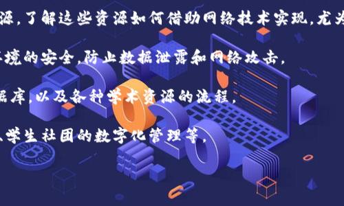 usc网络通常指的是美国大学（University of Southern California, USC）所提供的网络服务或网络环境。这一概念可以涉及到多种层面，包括学院内的计算机网络设施、学生和教职工的网络访问以及校园内的各种网络资源。

为了更深入地理解usc网络，这里有几个相关主题：

1. **USC的网络基础设施**：涉及到该校内部的网络设计与结构，包括校园网络的覆盖范围、带宽、以及网络安全措施。

2. **USC的在线学习平台**：随着线上教育的兴起，USC为其学生提供了丰富的在线学习资源，了解这些资源如何借助网络技术实现，尤为重要。

3. **USC的网络安全政策**：在数字化时代，网络安全变得至关重要，USC如何确保其网络环境的安全，防止数据泄露和网络攻击。

4. **USC的资源访问**：学生以及教职工如何通过网络访问校园资源，比如在线图书馆、数据库，以及各种学术资源的流程。

5. **USC的社交网络建设**：USC在建立校园内社交网络方面的努力，包括社交媒体的使用、学生社团的数字化管理等。

如果你有兴趣，我可以为某个特定方面或主题提供更详细的信息。