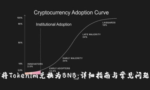 如何将Tokenim兑换为BNB:详细指南与常见问题解答